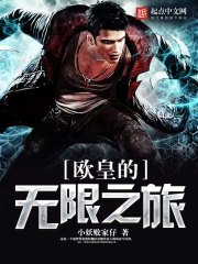 《歐皇的無限之旅》