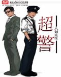 《超警》