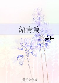 《紹青篇/紹青篇》
