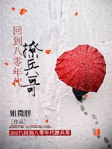 《回到八零年代撩兵哥》