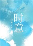 《時意》