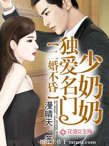 《二婚不昏,独爱名门少奶奶》
