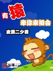 《有猿牽你來相會》