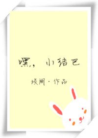《嘿,我的小結巴》