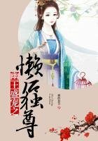 《幽王盛宠之懒后独尊》