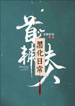《首輔夫人黑化日常》