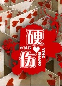 硬傷