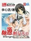 《桃源剩女傳說》