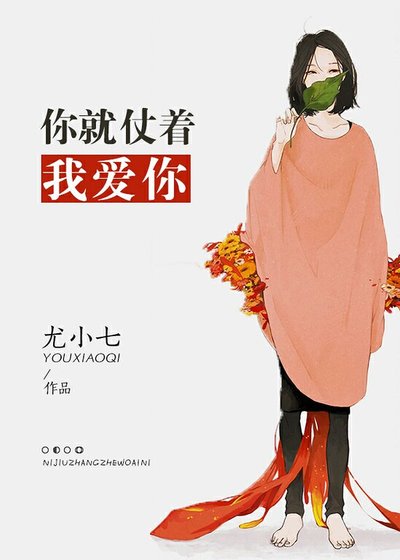 《你就仗著我愛你》