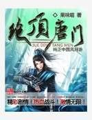 《絕頂唐門》