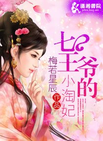 《七王爺的小淘妃》