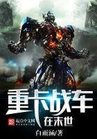 《重卡戰車在末世》