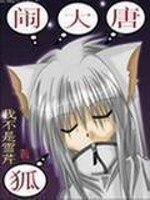 《狐鬧大唐》