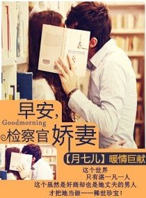 早安,檢察官嬌妻-指腹為婚：天賜千金冷妻