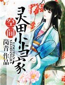 《靈田農女小當家》