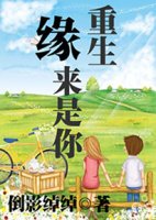 重生緣來是你