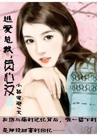 逃愛總裁負心漢