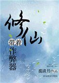 《修仙帶著作 弊器》