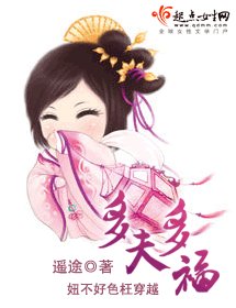 《多夫多福》