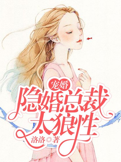 寵婚：隱婚總裁太狼性