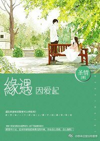 缘遇因爱起