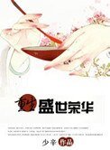 重生盛世榮華