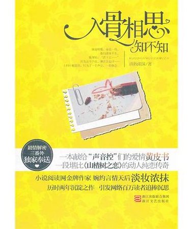 入骨相思知不知（出書版）