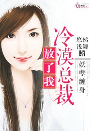 《妖孽纏身:冷漠總裁放了我》