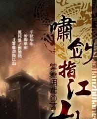 嘯劍指江山