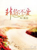 非你不愛（雙高幹）