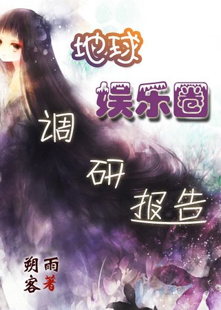 《地球娛樂圈調研報告》