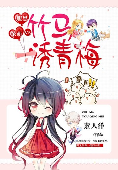 《腹黑VS呆萌:竹馬誘青梅》
