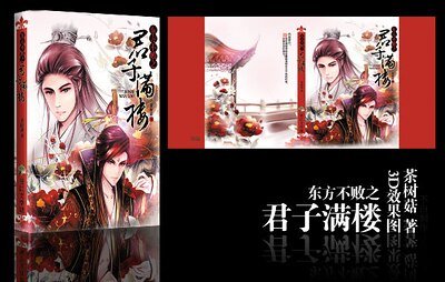 东方不败之君子满楼