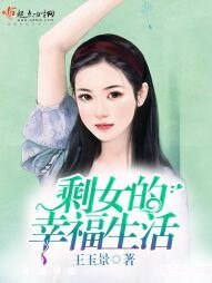 《剩女的幸福生活》