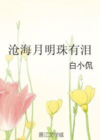 《滄海月明珠有淚》