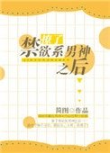 《撩了禁慾系男神之後》