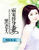 黑老大霸寵替身妻