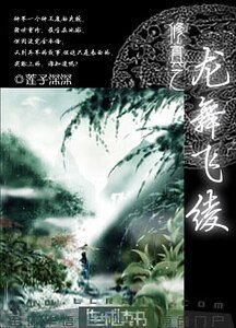 《修真之龍舞飛綾》