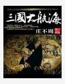 《三國大航海》