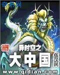 《異時空之大中國》