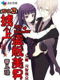 《醉夜歡:擄上盜版美男》