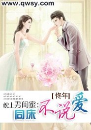 《枕上男闺蜜:同床不说爱》