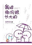 《我被撒狗糧長大的》