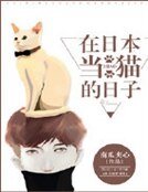 《在日本當貓的日子》