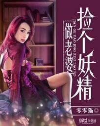 《撿個妖精做老婆》