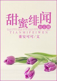 《甜蜜緋聞(娛樂圈)》