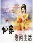 仙家悠閒生活