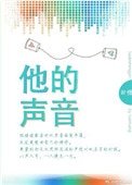 《他的聲音》