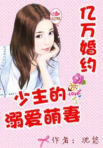 《亿万独宠:少主的溺爱萌妻》