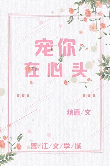 《寵你在心頭》